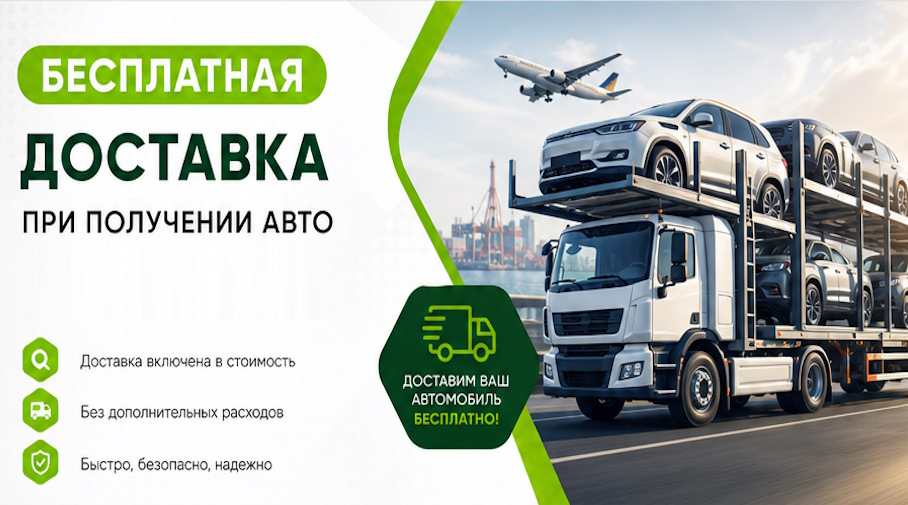 Акция! Бесплатная доставка по Алапаевске при получении авто